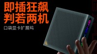 3899元!壹号本口袋显卡拓展坞公布 内置RX7600M XT