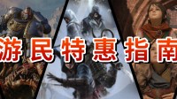 游民特惠指南|《战锤40k》《刺客信条》系列新史低 ！