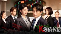 股市出短剧了！金融反腐题材《K线成长记》已上线