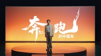 唐国强演讲致敬中国车：台词汇聚几乎所有中国车品牌