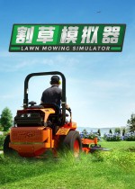 《割草模拟器》官方中文版下载