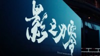 《影之刃零》试玩会回顾：开发工作重新进入正轨