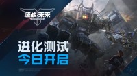 《逆战：未来》「进化测试」今日开服！