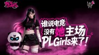 无畏契约授权！掠夺者PL Girls全面启动！