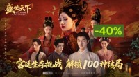 好评售卖中《女王的游戏》金币抵扣低至￥29