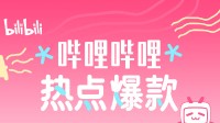 B站分享八月热点特辑！《黑神话：钟馗》上榜