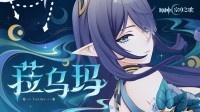 《原神》新角色预告：鹿角长腿高冷御姐！
