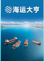 海运大亨