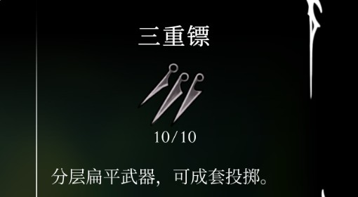 《空洞骑士：丝之歌》三重镖位置及获取方法