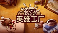 当我打开“画本游戏”开始激情战斗 两小时就过去了