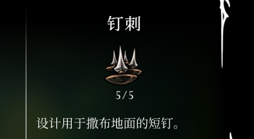 《空洞骑士：丝之歌》钉刺位置及获取方法