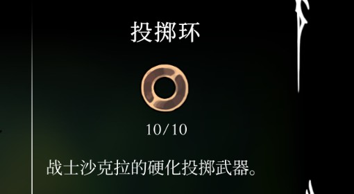 《空洞骑士：丝之歌》投掷环位置及获取方法