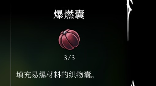 《空洞骑士：丝之歌》爆燃囊位置及获取方法