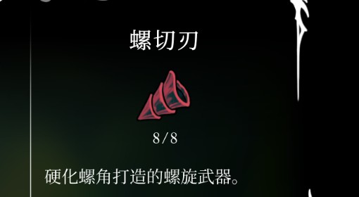 《空洞骑士：丝之歌》螺切刃位置及获取方法