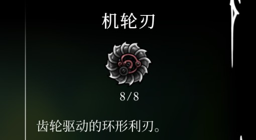 《空洞骑士：丝之歌》机轮刃位置及获取方法