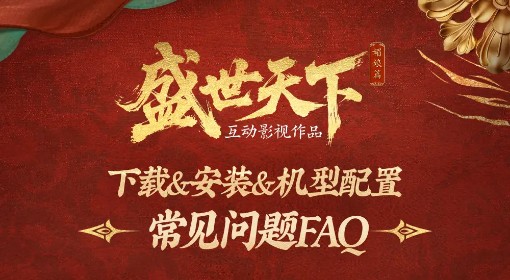 《女王的游戏：盛世天下》常见问题解答