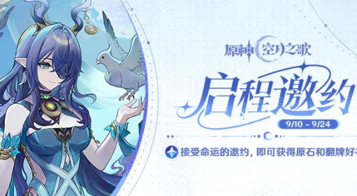 《原神》6.0启程邀约网页活动奖励领取方法