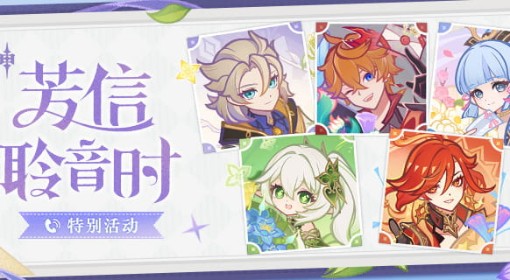 《原神》芳信聆音时活动兑换码汇总