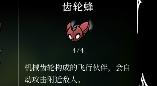 《空洞骑士：丝之歌》齿轮蜂位置及获取方法