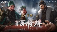 B站新游《三国：百将牌》首曝PV来了!测试定档10月