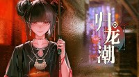 开服才一年！国潮游戏《归龙潮》停服：运营状况不佳