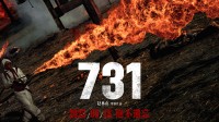 电影《731》将多制式上映 官方发布4款海报