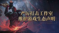 流放之路国服反作弊声明：腾讯与开发商造双重防线