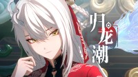 《归龙潮》停服上热搜 玩家：自己作死毫不可惜