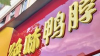 卤味四巨头上半年营收齐跌：客单价下滑 关店千家!
