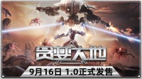 三年磨一剑！海量新内容曝光《贪婪大地》定档9.16