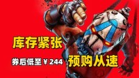 库存吃紧欲购从速《无主4》折上折低至¥244