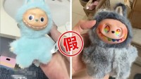 一比一还原？抖音打假Labubu 清退违规商家超200个