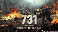 电影《731》预售总票房突破4000万！9月18日上映