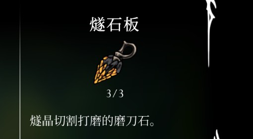 《空洞骑士：丝之歌》燧石板位置及获取方法