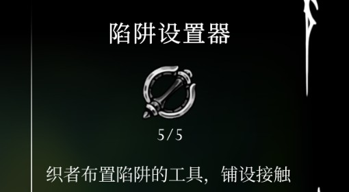 《空洞骑士：丝之歌》陷阱设置器获取方法