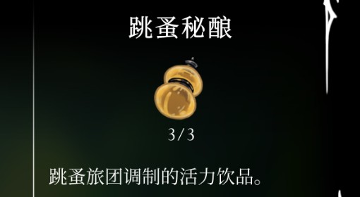 《空洞骑士：丝之歌》跳蚤蜜酿获取方法