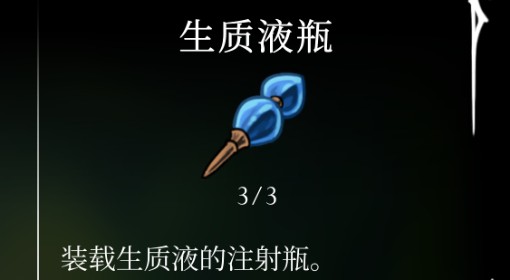 《空洞骑士：丝之歌》生质液瓶获取方法