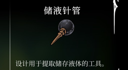 《空洞骑士：丝之歌》储液针管获取方法