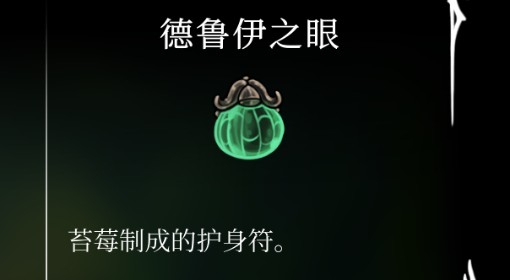 《空洞骑士：丝之歌》德鲁伊之眼获取方法