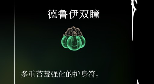 《空洞骑士：丝之歌》德鲁伊双瞳获取方法