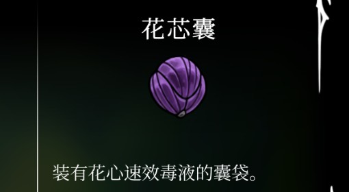 《空洞骑士：丝之歌》花芯囊位置及获取方法