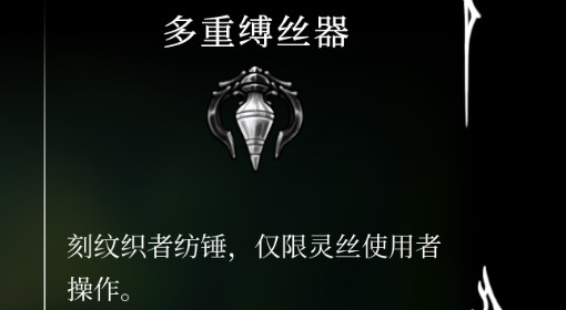 《空洞骑士：丝之歌》多重缚丝器获取方法