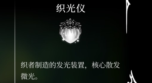 《空洞骑士：丝之歌》织光仪位置及获取方法