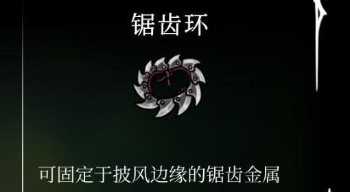 《空洞骑士：丝之歌》锯齿环位置及获取方法