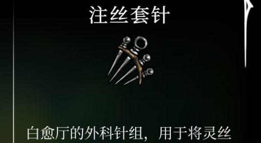 《空洞骑士：丝之歌》注丝套针获取方法