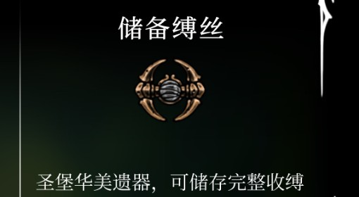 《空洞骑士：丝之歌》储备缚丝获取方法