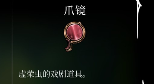 《空洞骑士：丝之歌》爪镜位置及获取方法