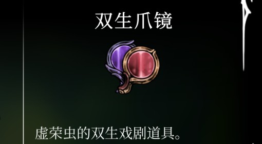 《空洞骑士：丝之歌》双生爪镜获取方法