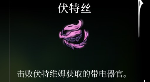 《空洞骑士：丝之歌》伏特丝位置及获取方法