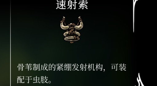 《空洞骑士：丝之歌》速射索位置及获取方法